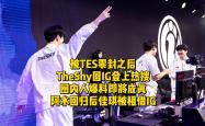 TheShy新星败北表现惊艳，TES未来可期！的简单介绍