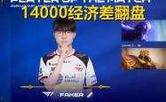 包含Faker在TL比赛中逆转，势不可挡引发热议！的词条
