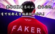 包含Faker在老鹰比赛中绝杀，战术调整引发热议！的词条
